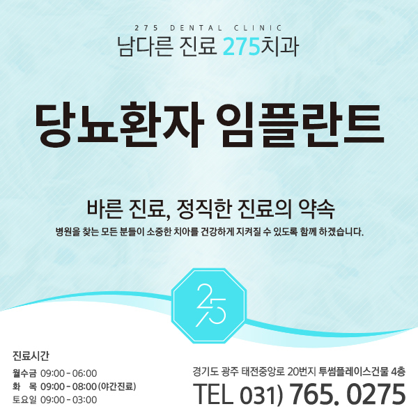  당뇨환자 임플란트 더욱 주의해야 해요! 태전동치과추천 태전동임플란트 경기광주임플란트