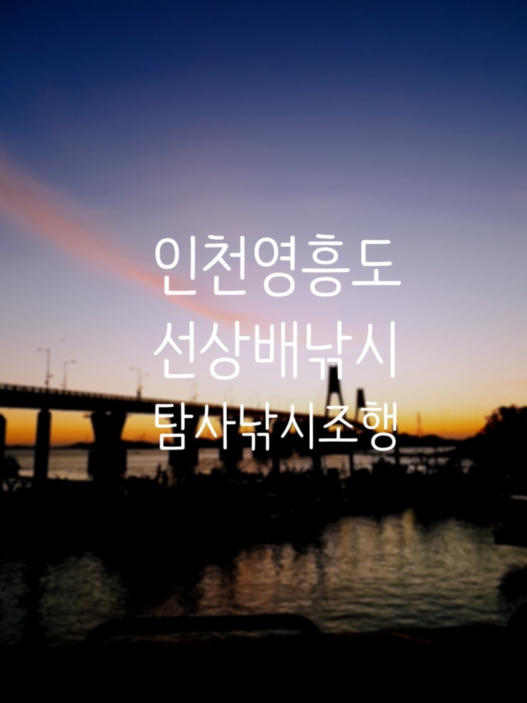  2020년 영흥도 선상배낚시 탐사조행기~!영흥도 빅토리호탑승!