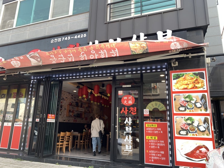  순천 오천동 샤브샤브 맛집 사천샤브샤브
