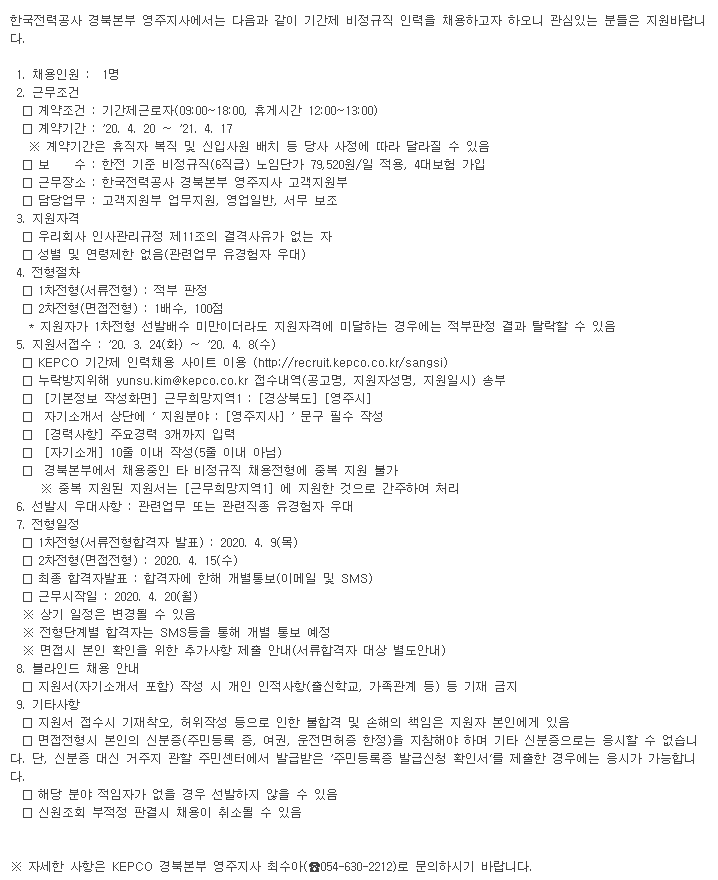  [채용][한국전력공사] 대체인력(비정규직) 채용공고 (경북본부 영주지사)