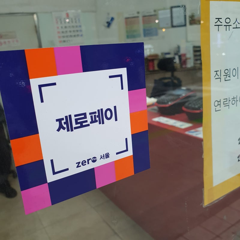 제로페이를 주유소에서 사용해봤다.(Feat:서울사랑상품권)