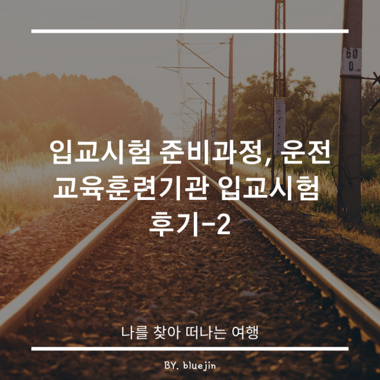  Phase2-2) 입교시험준비과정, 운전교육훈련기관 입교시험 후기-2