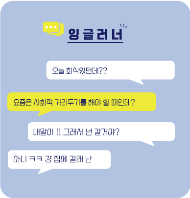  사회적 거리두기 를 영어로 ?? [이영어말]