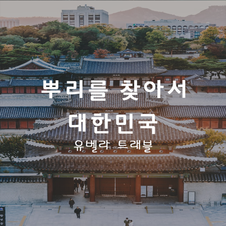  16. 뿌리를 찾아서 "대'한'민국"의 유래 EP.2