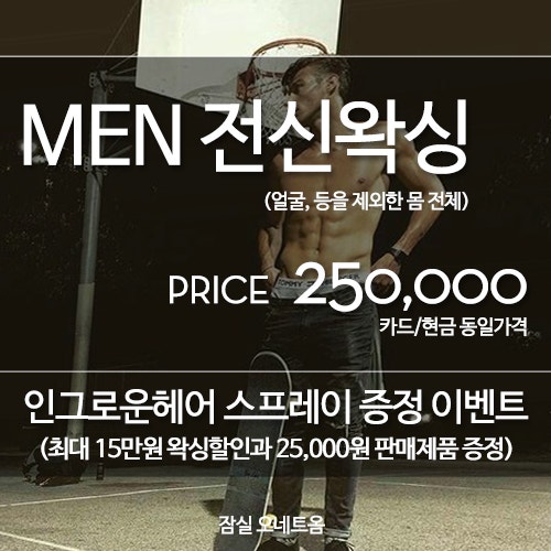 전신제모 남자왁싱 가격이 가장 저렴한 샵! : 네이버 블로그 전신제모 남자왁싱 가격이 가장 저렴한 샵! : 네이버 블로그