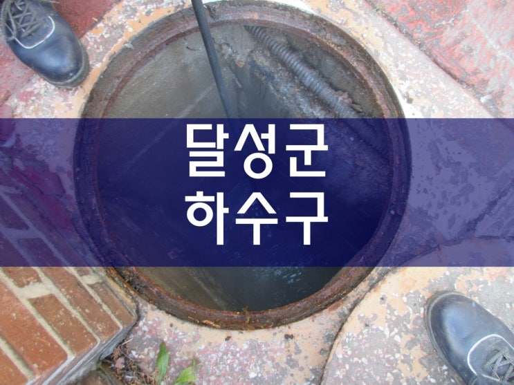  달성군하수구막힘