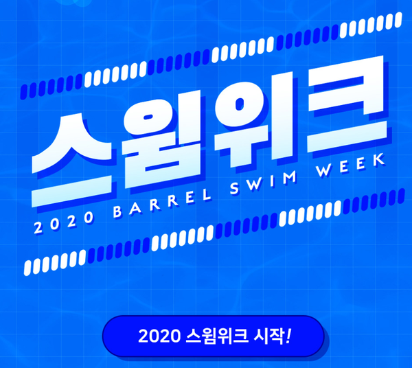  배럴 2020 배럴 스윔위크 최대 70%할인정보~!