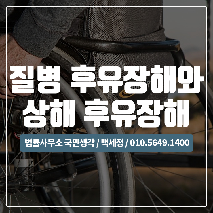  질병후유장해 보험금과 상해후유장해 보험금 / 종합법률사무소 국민생각:백세정