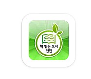  무료전자책 어플 추천 - 책 읽는 도시 인천