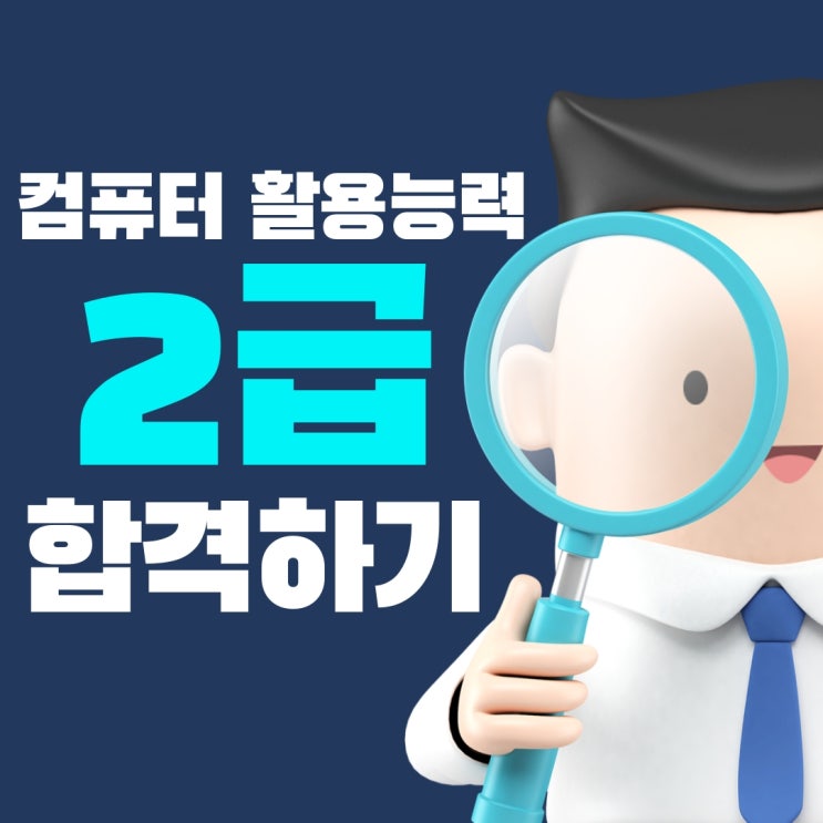  컴퓨터 활용능력 2급 한달만에 합격한 후기, 공부방법 및 시험정보