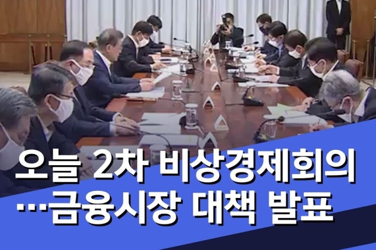  2020.3.24. 코로나19 관련 금융시장 안정화 대책(기업자금 지원, 채권시장안정펀드, 회사채 지원)