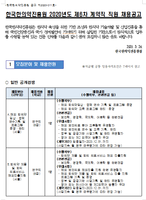  [채용][한국한의약진흥원] <채용공고 제2020-011> 2020년도 제6차 계약직 직원 채용공고