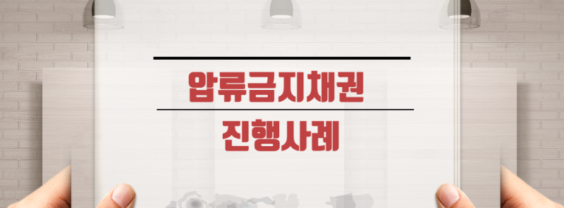 통장 압류 비용을 고려해야 할 사안이 뭘까요?