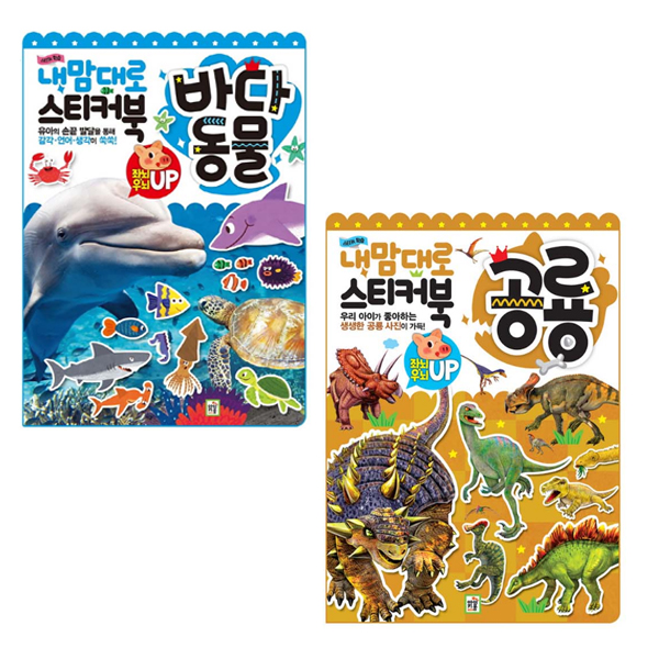(로켓배송)내맘대로 스티커북 바다동물 + 내맘대로 스티커북 공룡, 키움 추천해요 (로켓배송)내맘대로 스티커북 바다동물 + 내맘대로 스티커북 공룡, 키움 추천해요