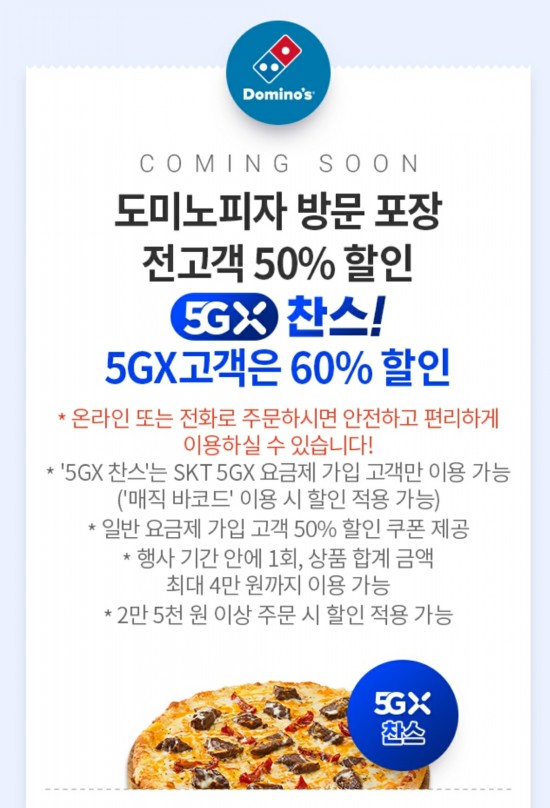  도미노피자 50%,60%할인(T멤버십)