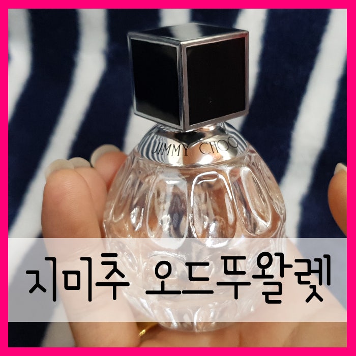 지미추 오드뚜왈렛 향수 :D 인생향수 등극!