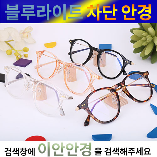   이안안경 블루라이트 차단 안경청광 UV차단 투명 콤비 안경테 BJ 2537