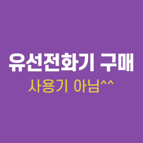  유선전화기 구매