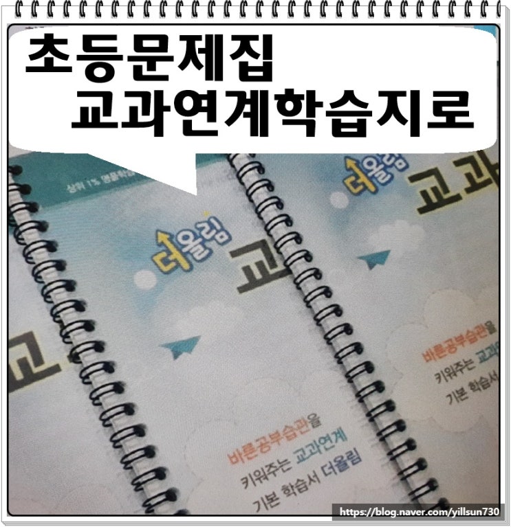  초등문제집추천 교과서 내용과 같아요