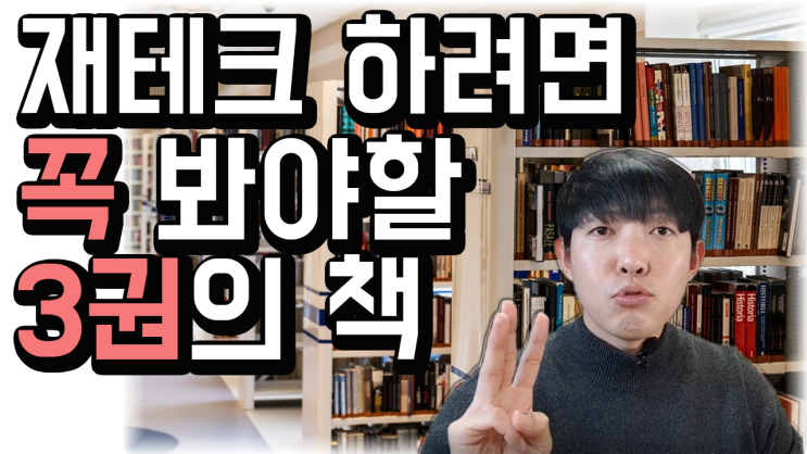 재테크 하는 사람이라면 꼭 읽어야 하는 재테크 추천도서. 재테크 초보,기초