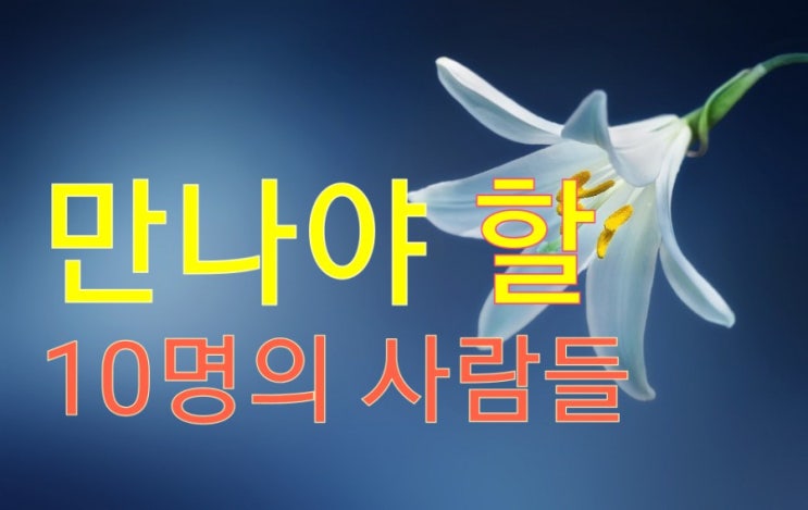  만나야 할 10명의 사람 유형