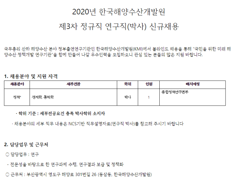  [채용][한국해양수산개발원] 2020년 제3차 정규직 연구직(박사) 신규채용