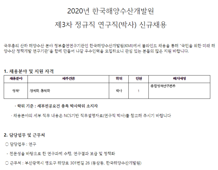 [채용][한국해양수산개발원] 2020년 제3차 정규직 연구직(박사) 신규채용