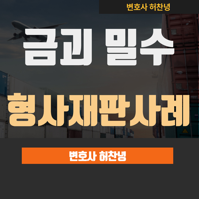  실제 사례 판결문 - 금괴밀수 운반책 관세법위반