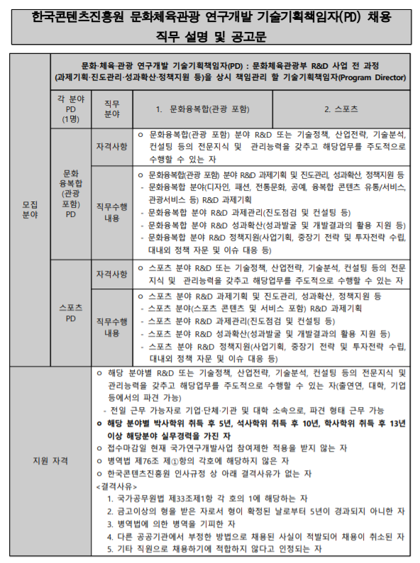  [채용][한국콘텐츠진흥원] 문화체육관광 연구개발 기술기획책임자(PD) 채용 직무 설명 및 공고문