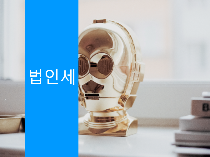  법인세로 세금폭탄 피할 수 있다?!!