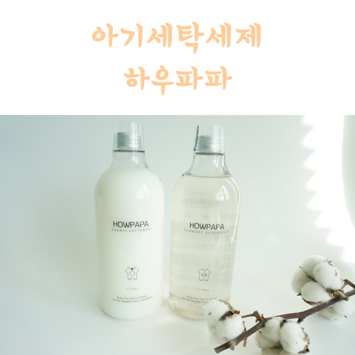  고농축 아기세탁세제 하우파파 향기까지 좋아