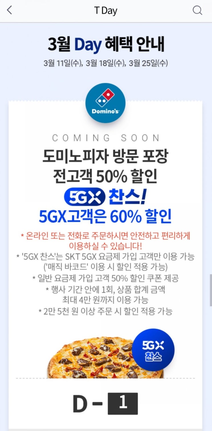  도미노 피자 SKT 전고객 50% 할인이벤트!