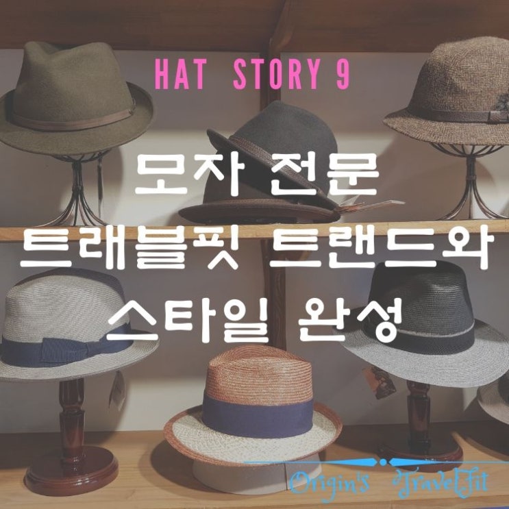  모자 전문 트래블핏 트랜드와 스타일 완성