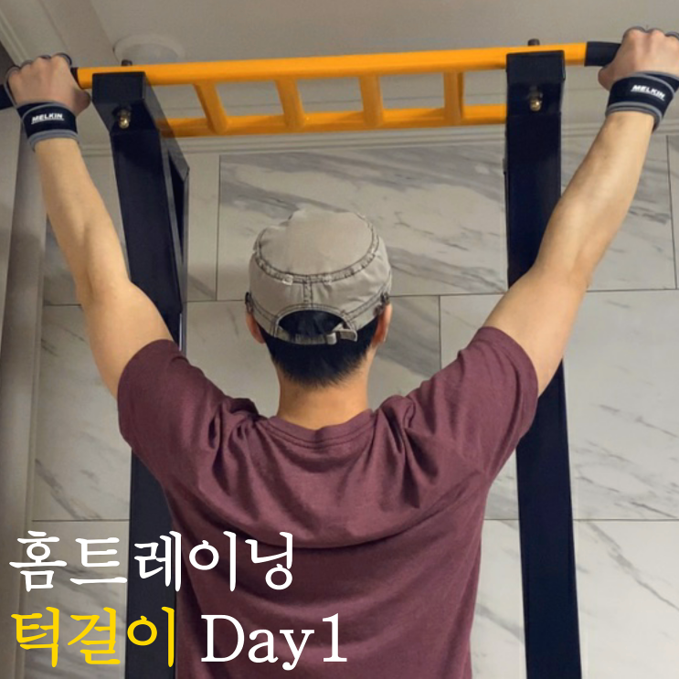  멜킨 가정용 철봉으로 홈트 시작 (어깨운동, 등운동  with 헬스장갑, 풀업밴드)