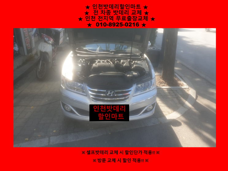 송월동배터리 그랜저tg밧데리 출장교체 송월동배터리 그랜저tg밧데리 출장교체