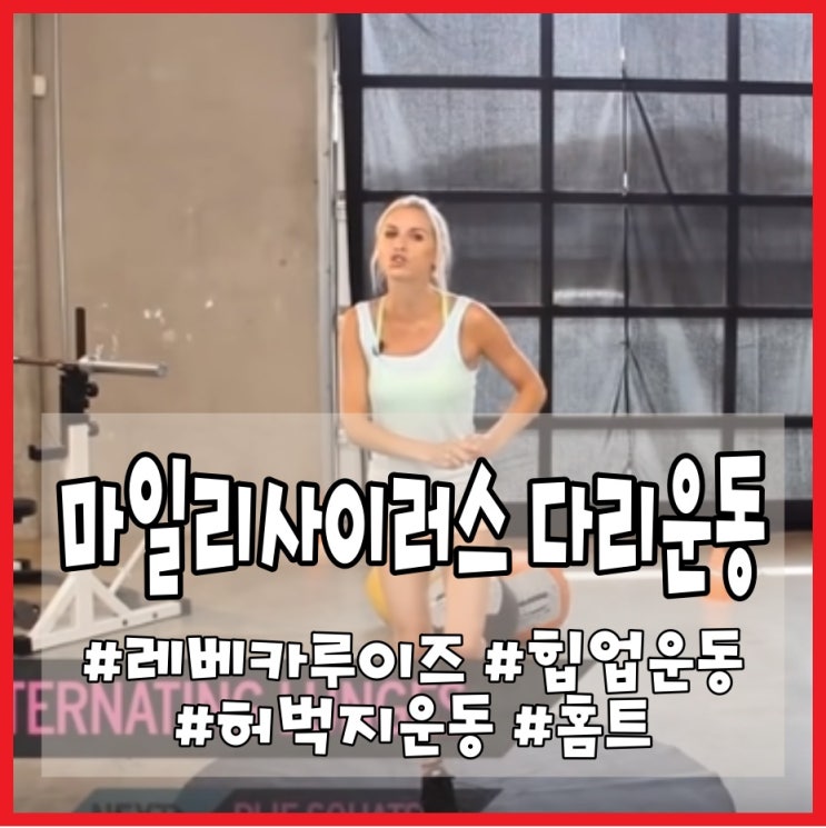 마일리 사이러스 다리운동 +한글자막 동영상 움짤 설명