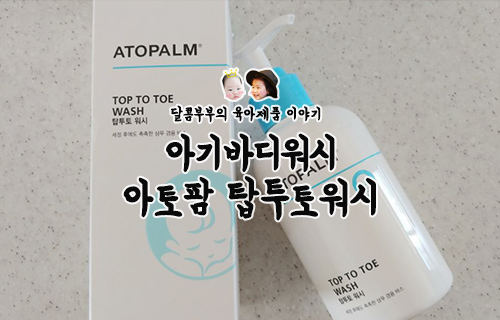  아기 바디워시 아토팜 탑투토 워시 한번 써본 뒤 계속 쓰는 중