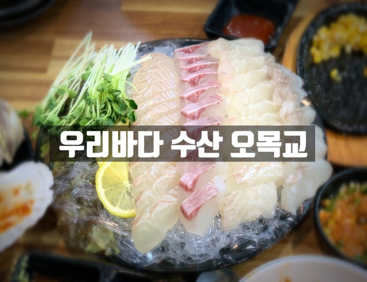  [오목교]우리바다수산 _ 싱싱한 회 코스