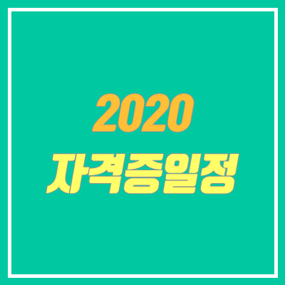 2020년 대한상공회의소 자격증 시험일정 (공인 / 민간)