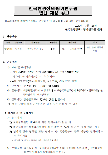  [채용][한국환경정책] 제2차 인턴직 채용공고