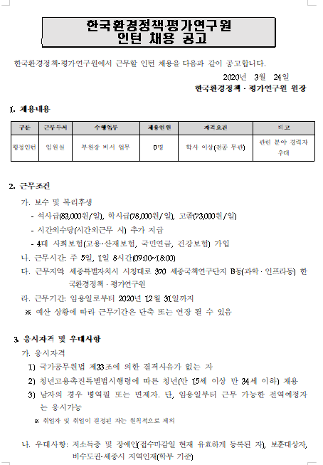 [채용][한국환경정책] 제2차 인턴직 채용공고