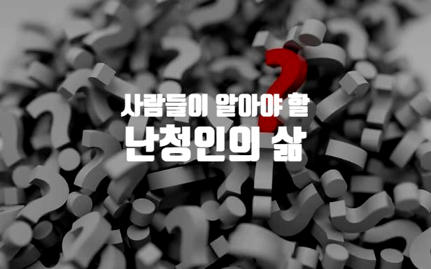 난청으로 살아가는 것에 사람들이 알아야 할 것은?