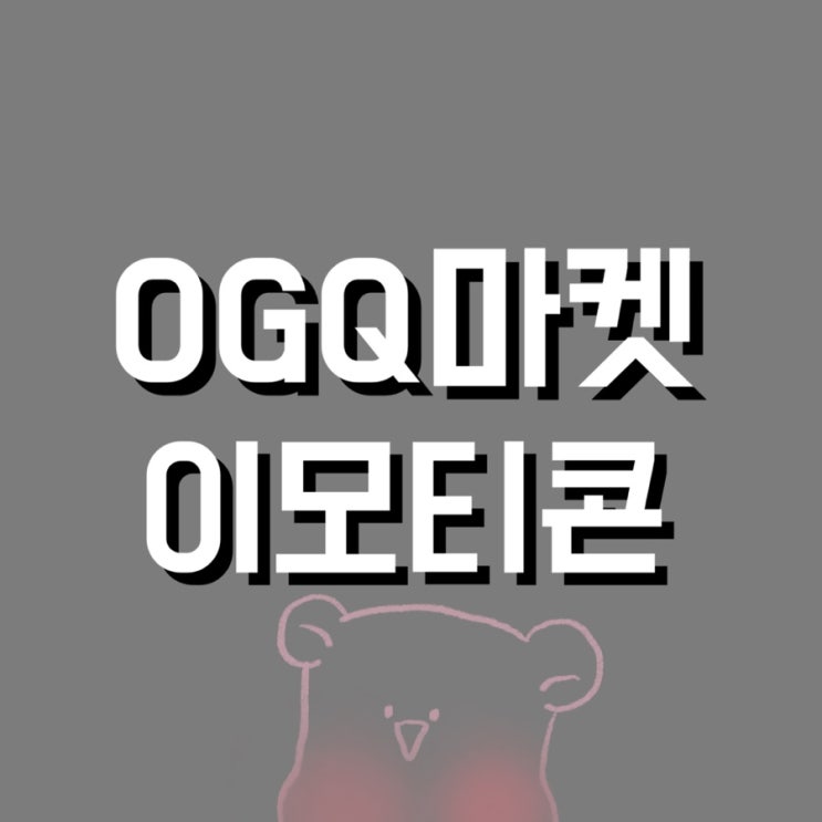 [네이버]OGQ마켓 이모티콘 도전기1 -콘텐츠 제작-