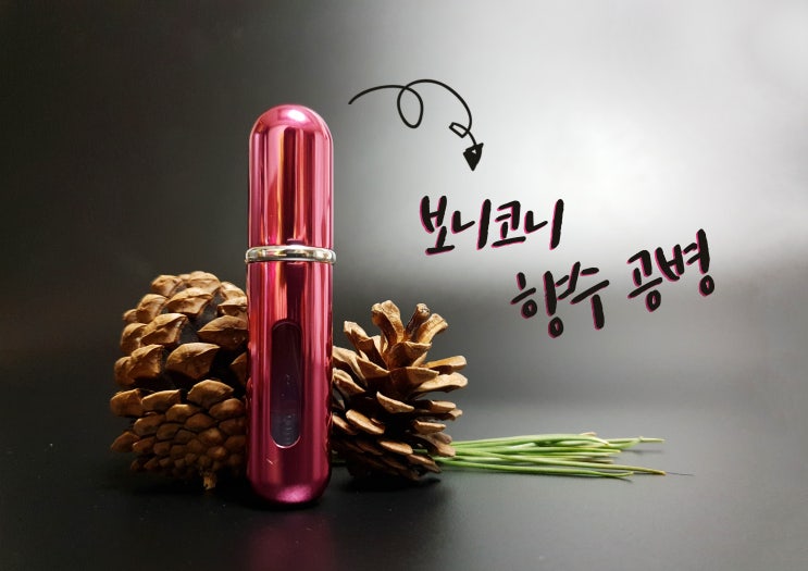  보니코니 향수 공병 핫핑크 핫한 인싸탬 간편한 향수공병