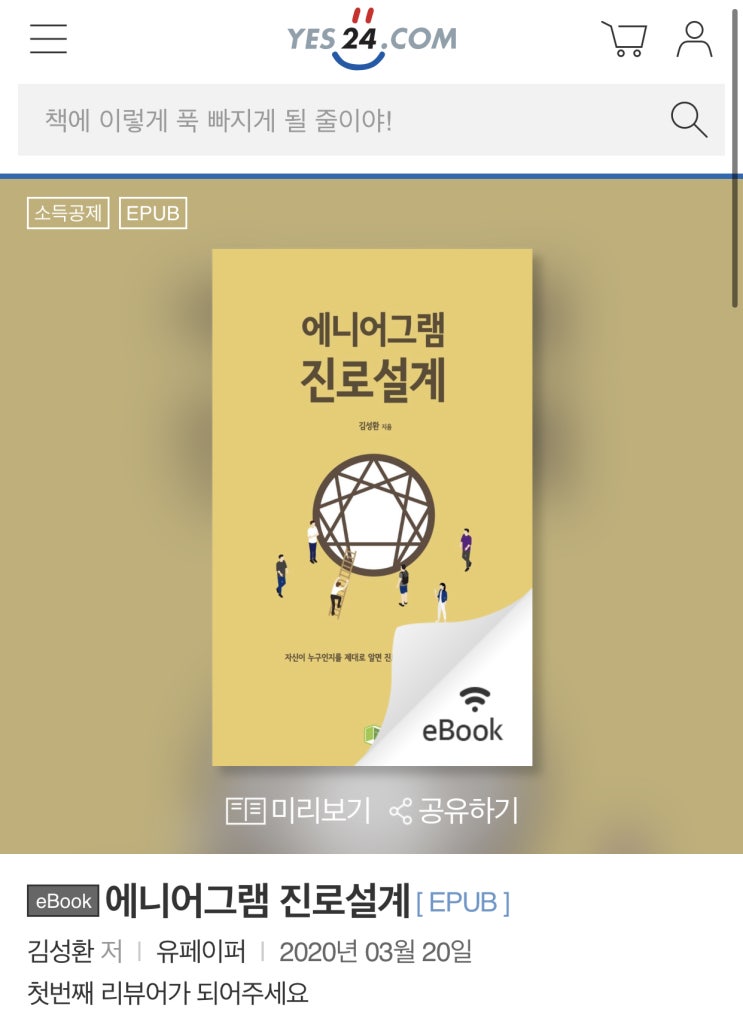  ebook 에니어그램 진로설계 [예스24,알라딘,반디앤루니스,리디북스,교보문고,네이버북,와이투북(리딩락)]상용화!