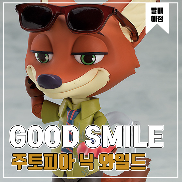  [피규어 발매 예정] 굿스마일 컴퍼니 넨도로이드 주토피아 닉 와일드