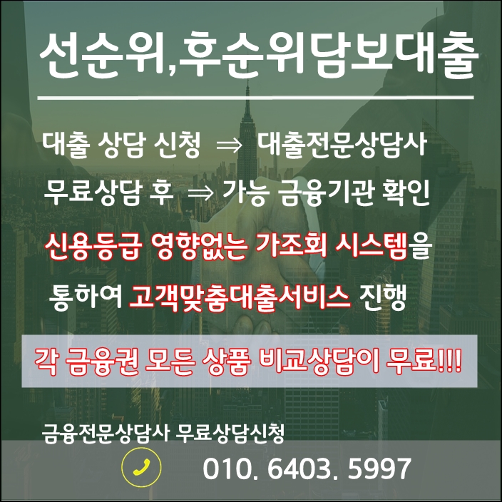 후순위사업자담보대출, 저렴한 가계자금으로 대환하세요.