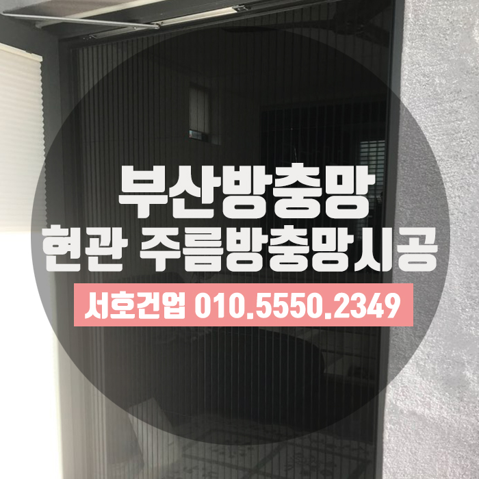  [부산방충망] 모기등장! 모기차단엔 주름방충망이 제격