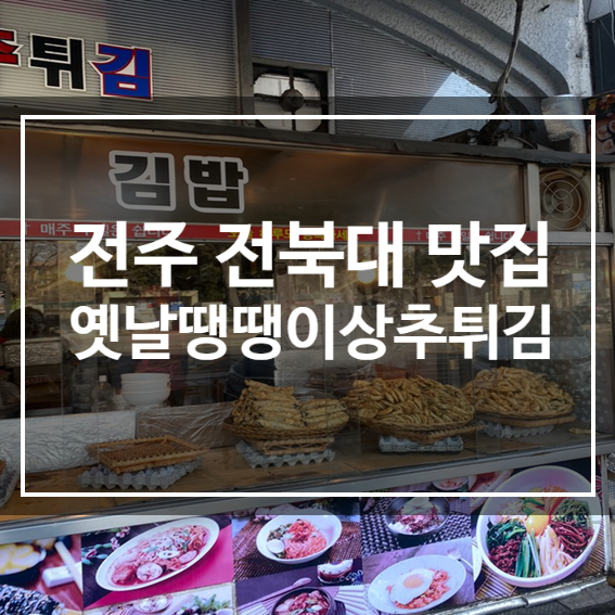  전북대 분식 맛집 :: 옛날 땡땡이 상추튀김 후기 및 가격