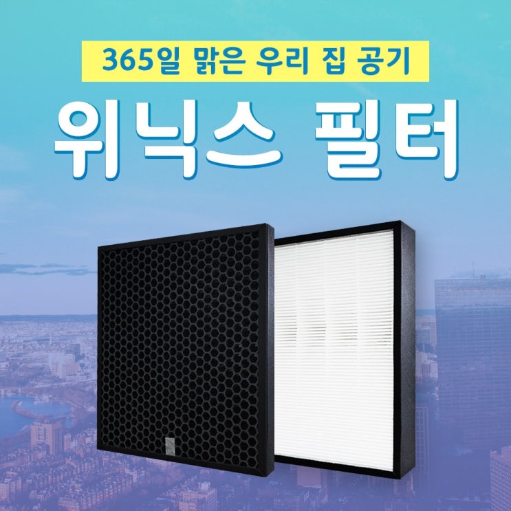   위닉스 제로 CAFAOS3 공기청정기 국산 필터 AES330S1 2SS349 탈취필터 기본형